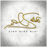 אתה חסר לי - Shlomi Shabat, Pablo Rosenberg