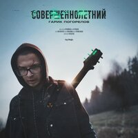 Калифорния - Гарик Погорелов
