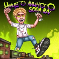 Пудинг - SODA LUV