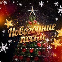 Новый год - Паола