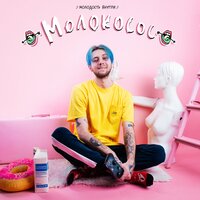 Душонка - МОЛОДОСТЬ ВНУТРИ