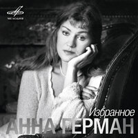 Случайность - Анна Герман, Инструментальный ансамбль «Мелодия»