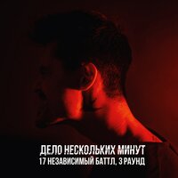 Дело нескольких минут - LeanJe