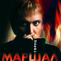 Волчонок - Александр Маршал