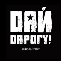 Отравлены мозги - Дай Дарогу!