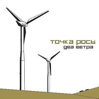 Два ветра - Точка росы