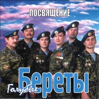 «Аннушка» - Голубые береты