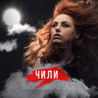 Вспоминай - ЧИЛИ