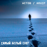 Самый белый снег - Истов