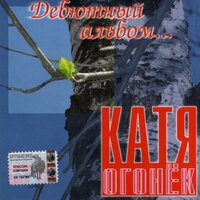 Вишнёвый туман - Катя Огонёк