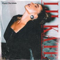 Руки на шее - Lil Kate