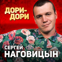 Динамовский каток - Сергей Наговицын