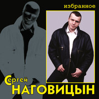 Кабакам — кабацкий дым - Сергей Наговицын
