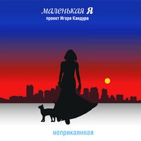 Чисто поезд - Маленькая Я