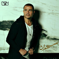 Makanak Fe Alby - Amr Diab