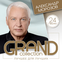 Сын - Александр Морозов