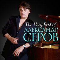 Ностальгия по тебе - Александр Серов