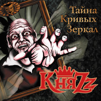Дуэлянт - КняZz