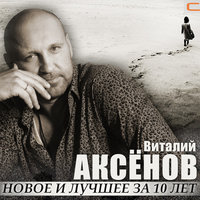 Разговор - Виталий Аксёнов