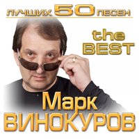 Белая ночь - Марк Винокуров