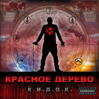 Грешник - Красное Дерево