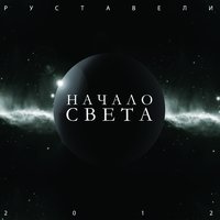 Начало света - Руставели