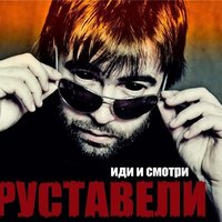 Отец - Руставели