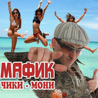 Туся - Мафик