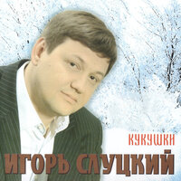 Отец - Игорь Слуцкий