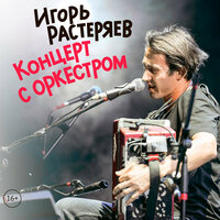 Ходики - Игорь Растеряев