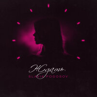 Ждать - Slavik Pogosov