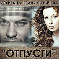 Отпусти - Джиган, Юлия Савичева
