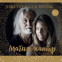 Om Shreem Mahalakshmiyei Namaha (Abundance) - Deva Premal