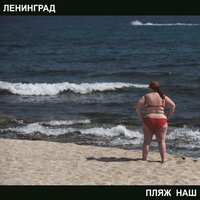 Алкаш - Ленинград