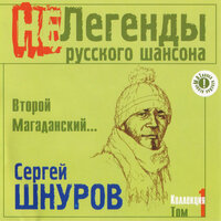 Отмычка - Сергей Шнуров