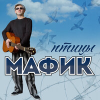 Разработка - Мафик