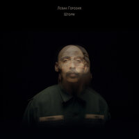 Лев - Леван Горозия