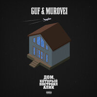 Улёт - GUF, Murovei, Смоки Мо