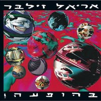 Hameyuashim - Ariel Zilber