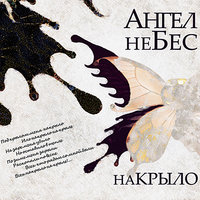 Там, где весна - Ангел НеБес