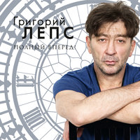 Он был старше ее - Григорий Лепс