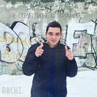 Всем своим - ARCHI