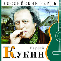 S.O.S. - Юрий Кукин