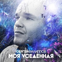 Мечты сбываются - Сергей Филиппов