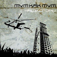 Пазик - ТуткактуТ