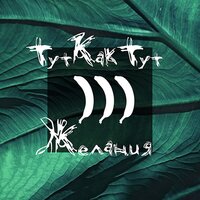 Левенгук - ТуткактуТ