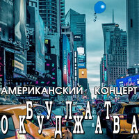 Приезжая семья фотографируется у памятника Пушкину - Булат Окуджава