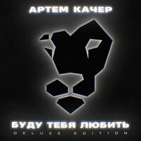 Буду тебя любить - Артём Качер
