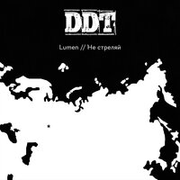Не стреляй - Lumen