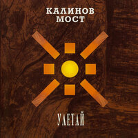 Не скучай - Калинов Мост